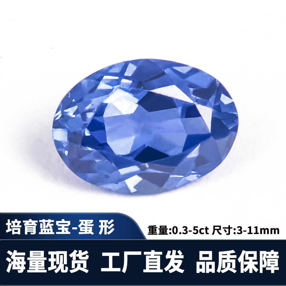 椭圆培育蓝宝石1-3克拉再生彩宝皇家蓝蛋形戒面首饰代镶