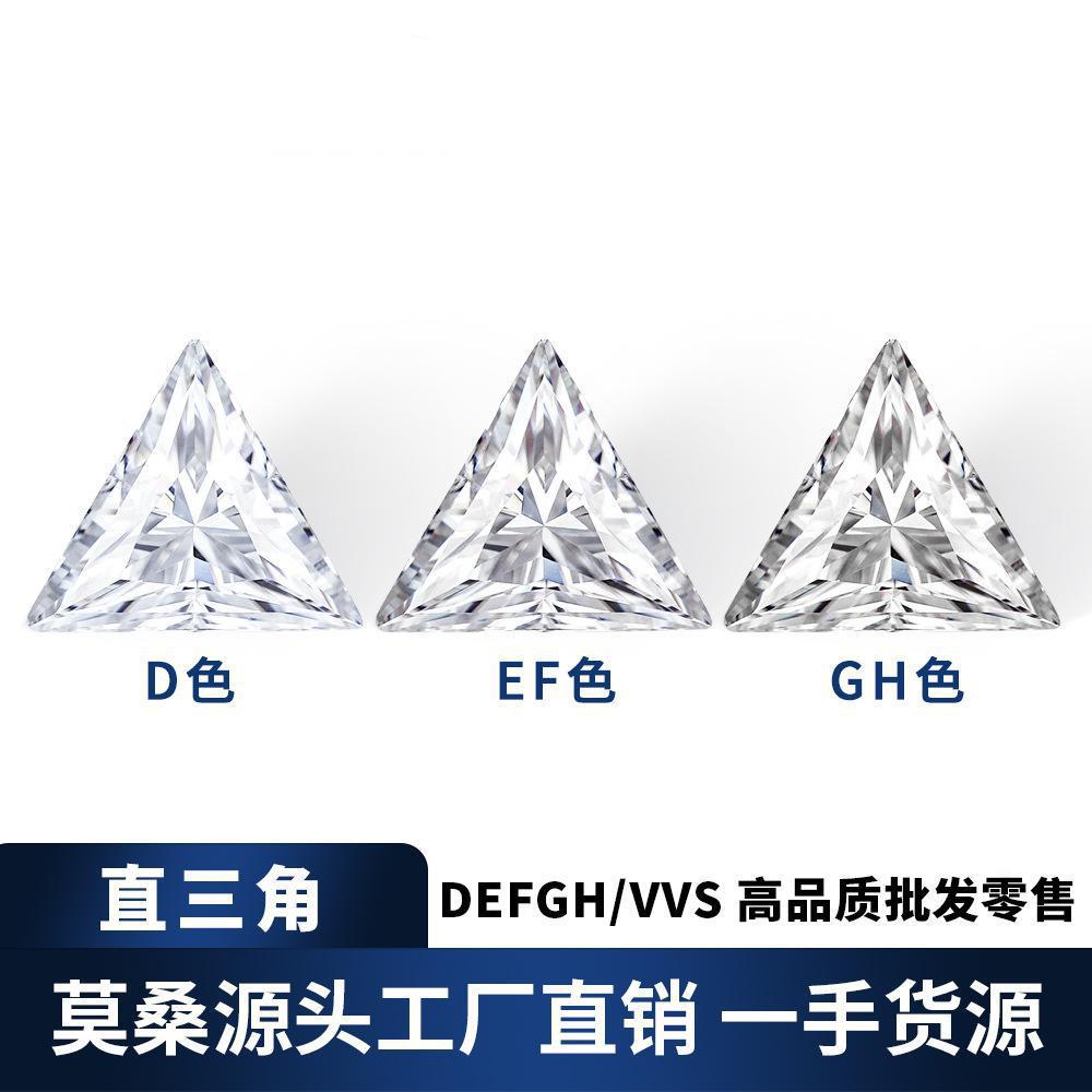 三角莫桑石DEFGH色1-3克拉源头直供异形莫桑裸石带GRA