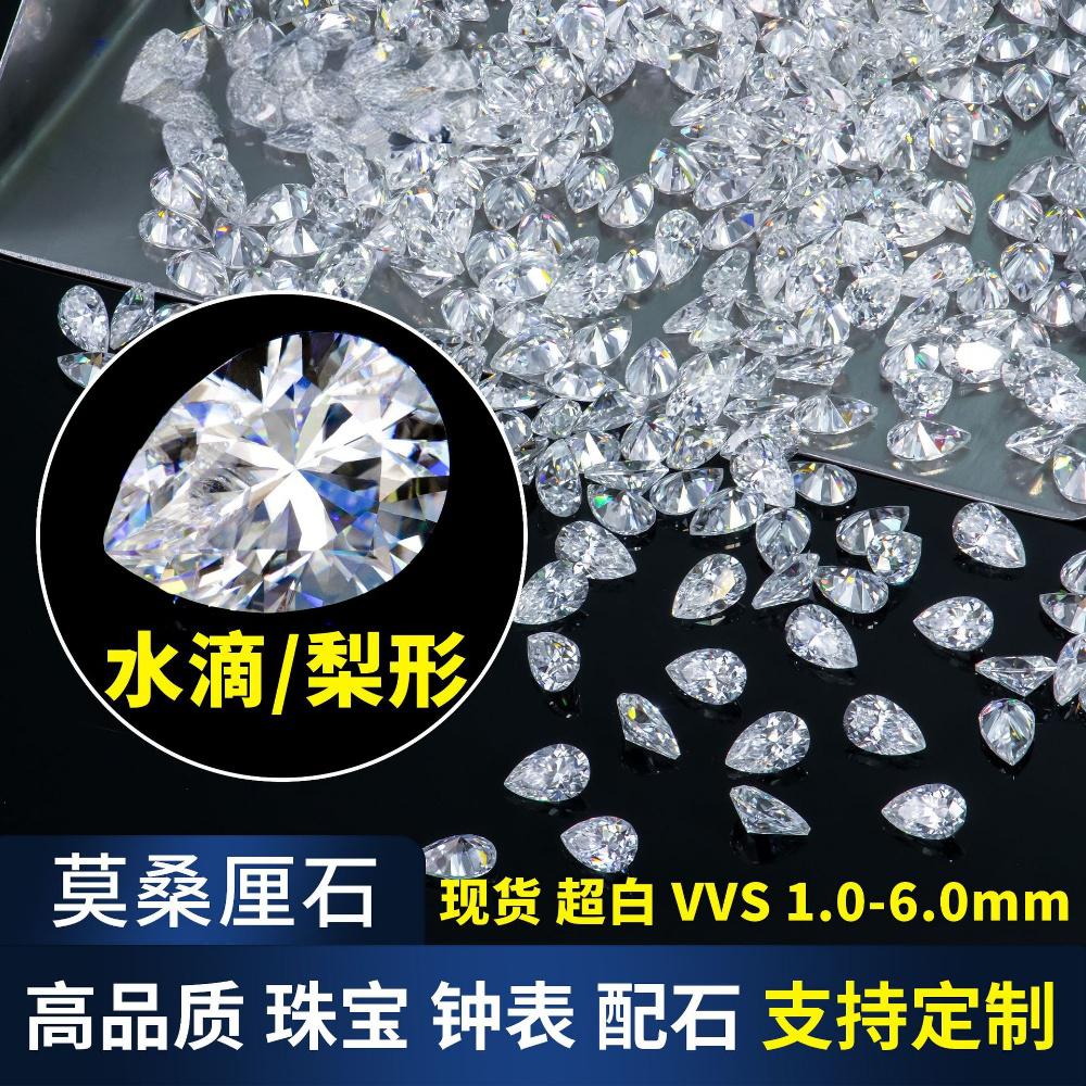 莫桑石裸石梨形裸钻足反小碎钻白色水滴厘石微镶戒指项链吊坠配石
