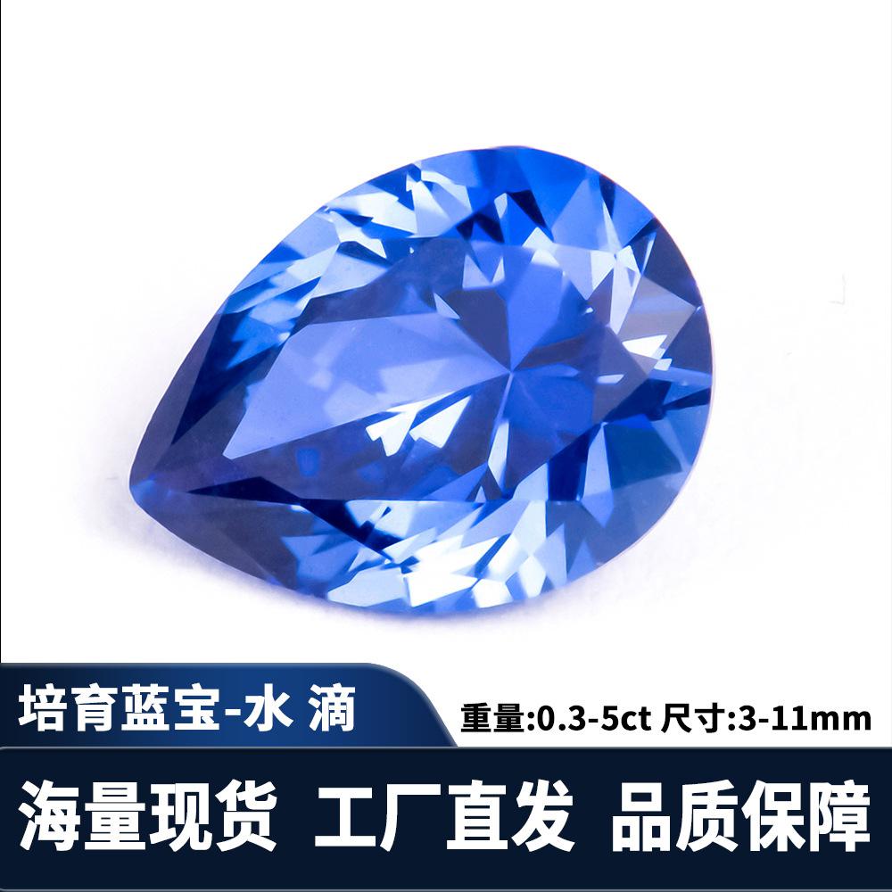 水滴形培育蓝宝石实验室再生彩宝皇家蓝支持批发代发镶嵌